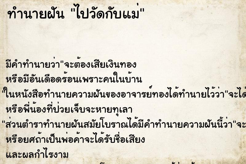 ทำนายฝัน ไปวัดกับแม่ ตำราโบราณ แม่นที่สุดในโลก