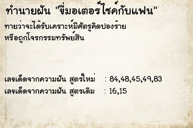 ทำนายฝัน ขี่มอเตอร์ไซค์กับแฟน ตำราโบราณ แม่นที่สุดในโลก