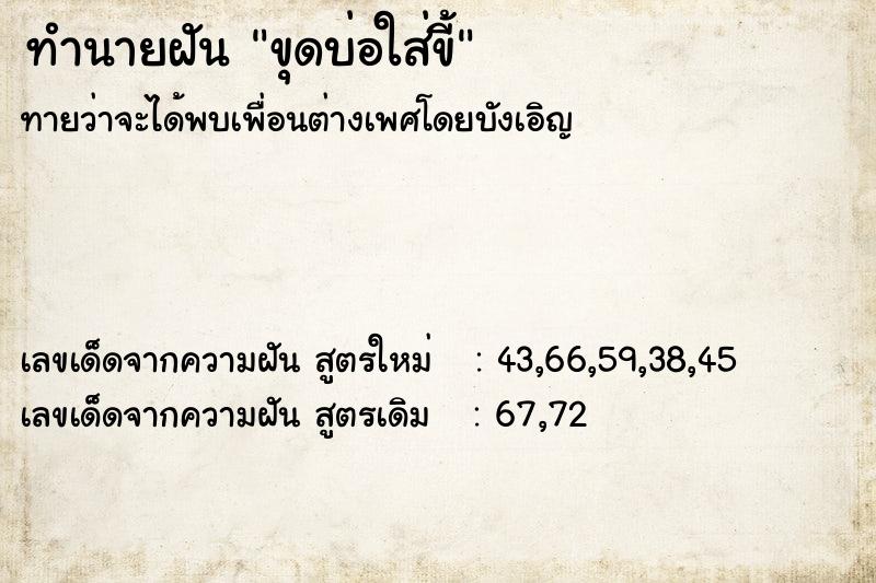 ทำนายฝันทำนายฝันขุดบ่อใส่ขี้