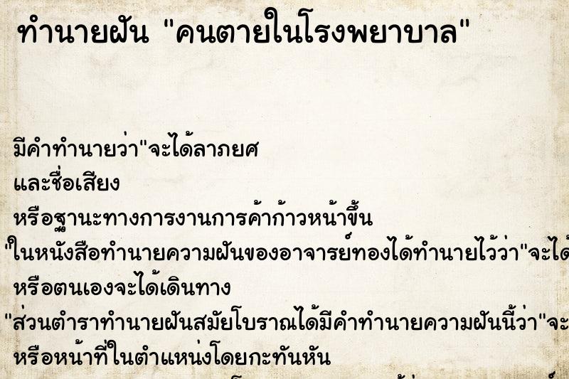 ทำนายฝัน คนตายในโรงพยาบาล ตำราโบราณ แม่นที่สุดในโลก