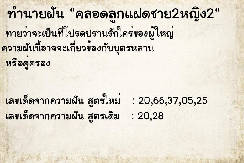 ทำนายฝันคลอดลูกแฝดชาย2หญิง2 ทำนายฝันทำนายฝันคลอดลูกแฝดชาย2หญิง2