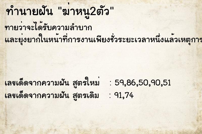 ทำนายฝันทำนายฝันฆ่าหนู2ตัว