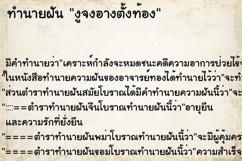 ทำนายฝันงูจงอางตั้งท้อง ทำนายฝันทำนายฝันงูจงอางตั้งท้อง