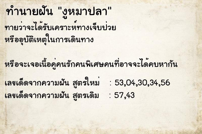 ทำนายฝันงูหมาปลา ทำนายฝันทำนายฝันงูหมาปลา