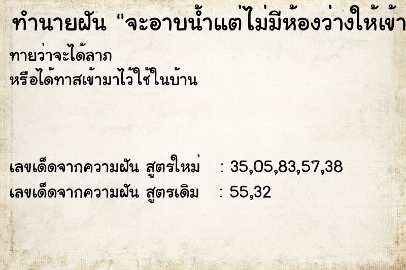 ทำนายฝันจะอาบน้ำแต่ไม่มีห้องว่างให้เข้า ทำนายฝันทำนายฝันจะอาบน้ำแต่ไม่มีห้องว่างให้เข้า