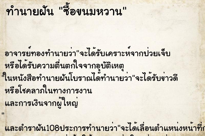 ทำนายฝัน ซื้อขนมหวาน