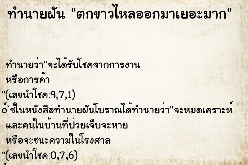 ทำนายฝัน ตกขาวไหลออกมาเยอะมาก ตำราโบราณ แม่นที่สุดในโลก