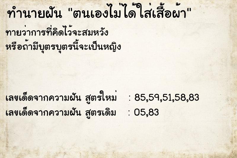 ทำนายฝันตนเองไม่ได้ใส่เสื้อผ้า ทำนายฝันทำนายฝันตนเองไม่ได้ใส่เสื้อผ้า