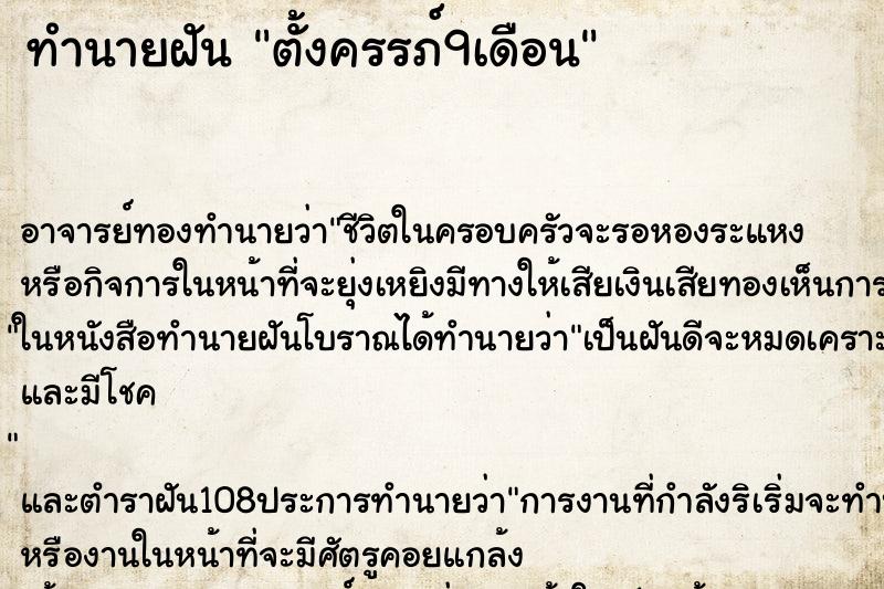 ทำนายฝันทำนายฝันตั้งครรภ์9เดือน