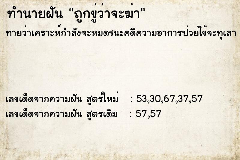 ทำนายฝันทำนายฝันถูกขู่ว่าจะฆ่า