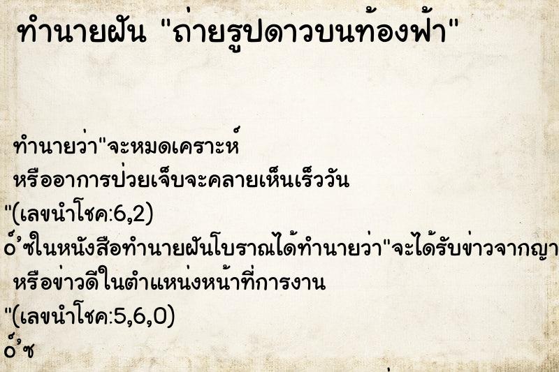 ทำนายฝันทำนายฝันถ่ายรูปดาวบนท้องฟ้า