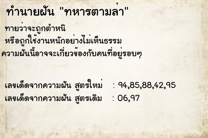ทำนายฝัน ทหารตามล่า ทำนายฝัน ทหารตามล่า