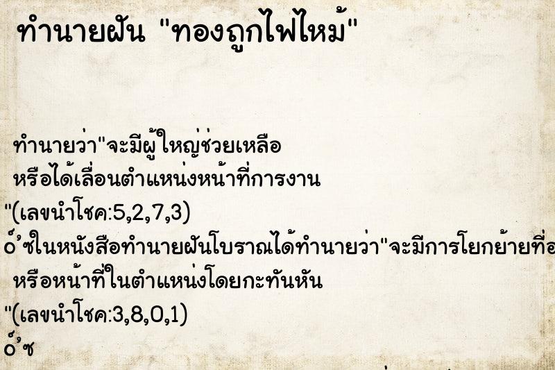 ทำนายฝัน ทองถูกไฟไหม้