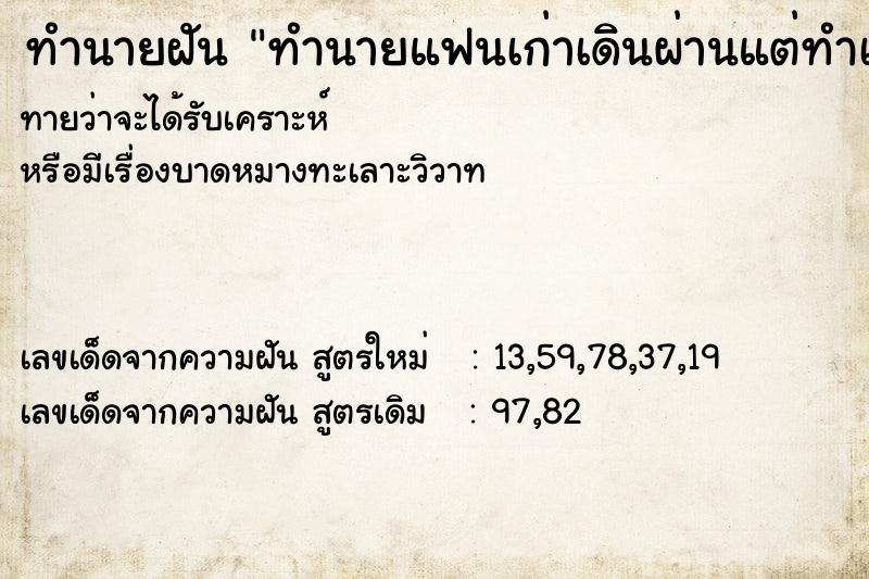 ทำนายฝันทำนายแฟนเก่าเดินผ่านแต่ทำเป็นไม่รู้จัก ทำนายฝันทำนายฝันทำนายแฟนเก่าเดินผ่านแต่ทำเป็นไม่รู้จัก