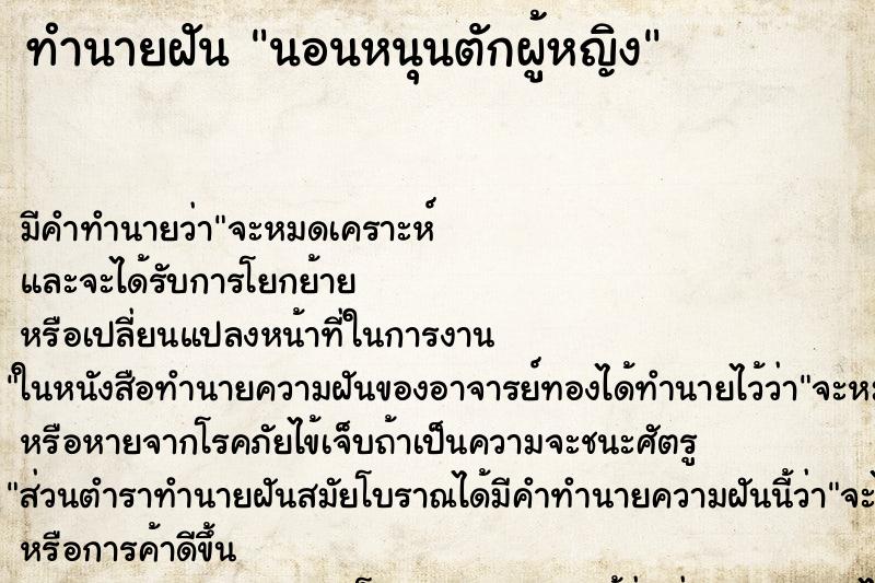 ทำนายฝันนอนหนุนตักผู้หญิง ทำนายฝันทำนายฝันนอนหนุนตักผู้หญิง