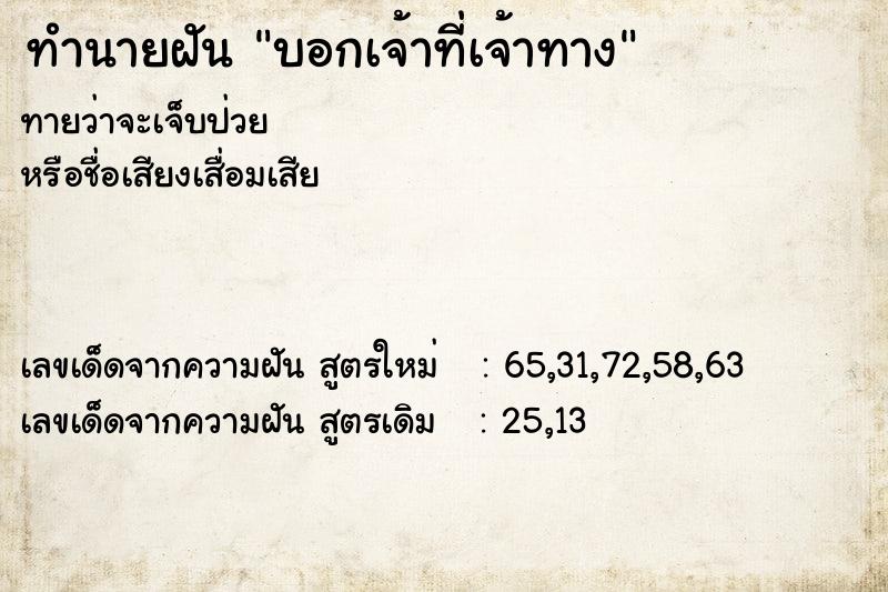 ทำนายฝันบอกเจ้าที่เจ้าทาง ทำนายฝันทำนายฝันบอกเจ้าที่เจ้าทาง
