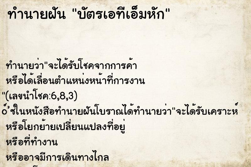 ทำนายฝัน บัตรเอทีเอ็มหัก ทำนายฝัน บัตรเอทีเอ็มหัก