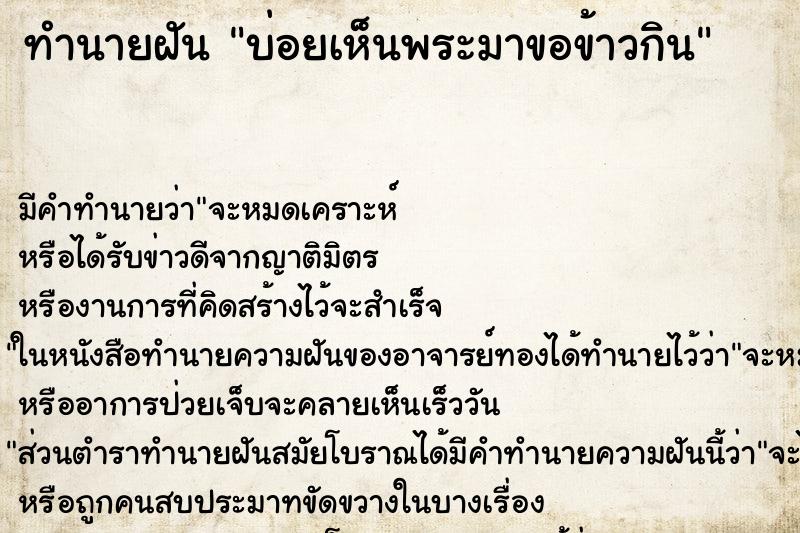 ทำนายฝันทำนายฝันบ่อยเห็นพระมาขอข้าวกิน