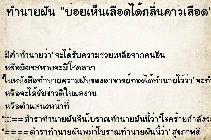 ทำนายฝัน บ่อยเห็นเลือดได้กลิ่นคาวเลือด ทำนายฝัน บ่อยเห็นเลือดได้กลิ่นคาวเลือด