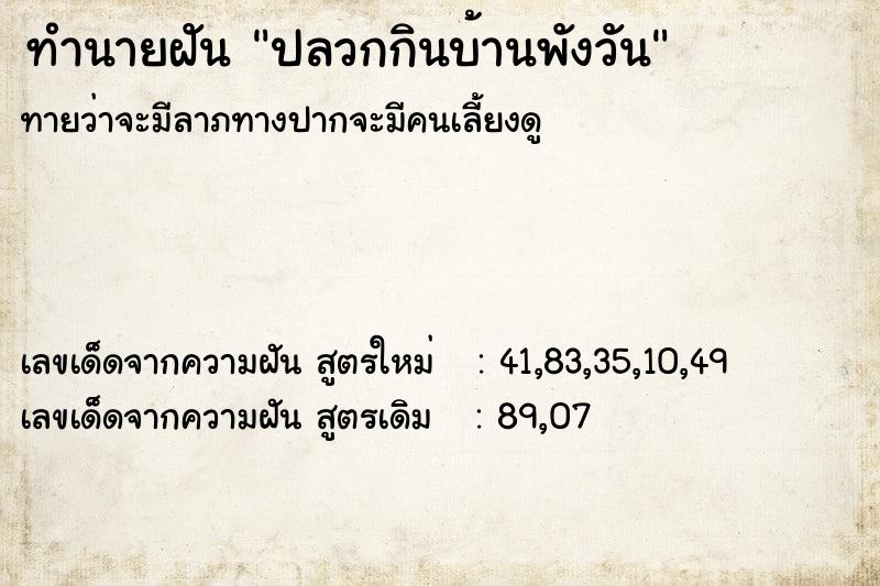 ทำนายฝันทำนายฝันปลวกกินบ้านพังวัน