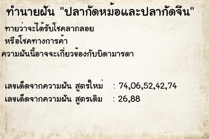 ทำนายฝันทำนายฝันปลากัดหม้อและปลากัดจีน