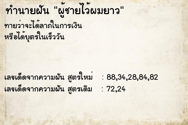 ทำนายฝันผู้ชายไว้ผมยาว ทำนายฝันทำนายฝันผู้ชายไว้ผมยาว