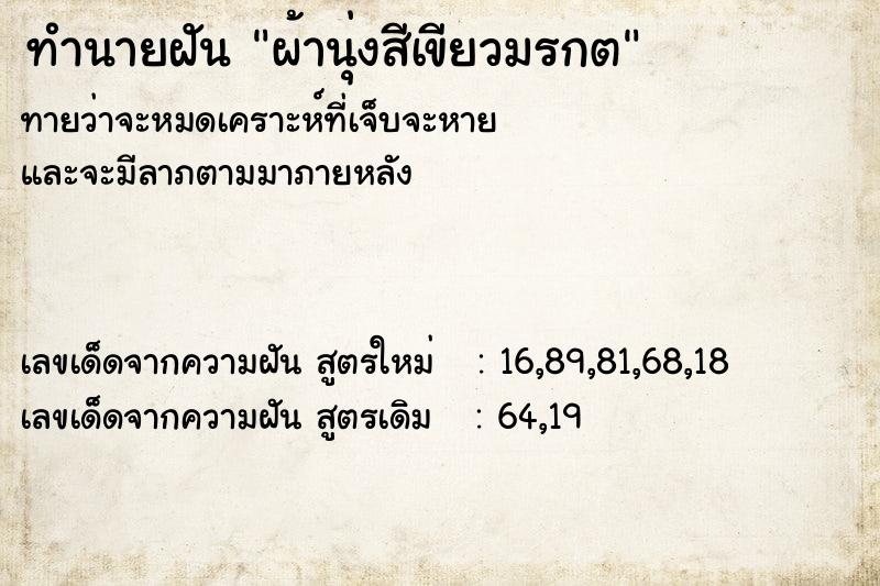 ทำนายฝัน ผ้านุ่งสีเขียวมรกต ทำนายฝัน ผ้านุ่งสีเขียวมรกต