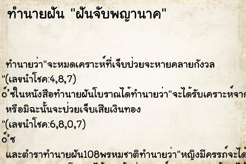 ทำนายฝันฝันจับพญานาค ทำนายฝันทำนายฝันฝันจับพญานาค