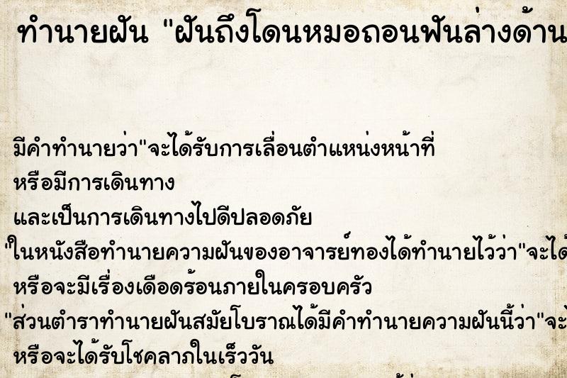 ทำนายฝันทำนายฝันฝันถึงโดนหมอถอนฟันล่างด้านหน้า2ซีก