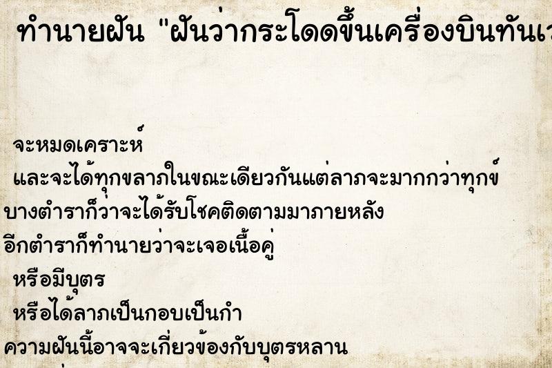 ทำนายฝันฝันว่ากระโดดขึ้นเครื่องบินทันเวลาพอดี ทำนายฝันทำนายฝันฝันว่ากระโดดขึ้นเครื่องบินทันเวลาพอดี