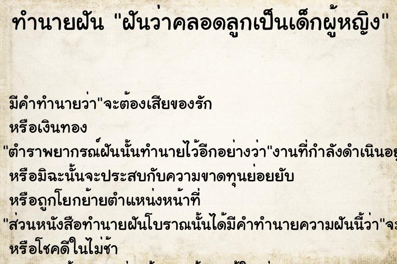 ทำนายฝัน ฝันว่าคลอดลูกเป็นเด็กผู้หญิง ทำนายฝัน ฝันว่าคลอดลูกเป็นเด็กผู้หญิง