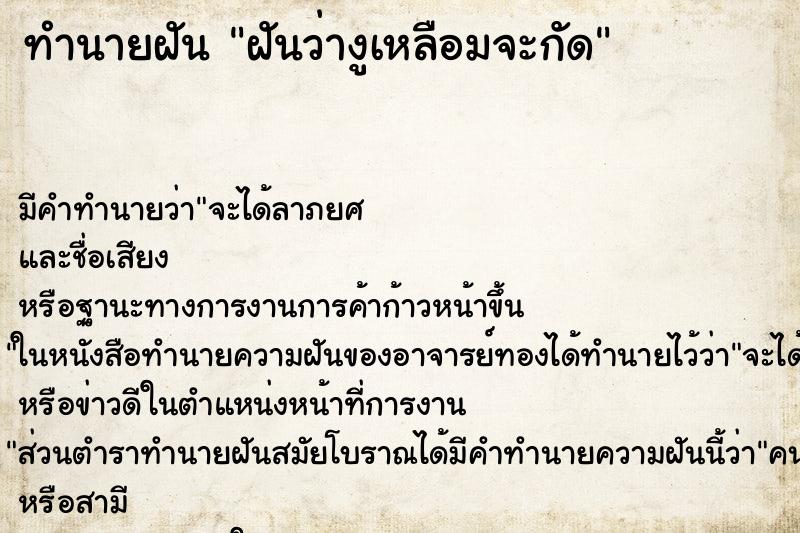 ทำนายฝันทำนายฝันฝันว่างูเหลือมจะกัด
