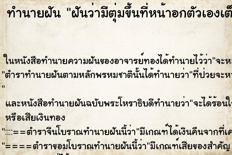 ทำนายฝันทำนายฝันฝันว่ามีตุ่มขึ้นที่หน้าอกตัวเองเต็มหมดเลย