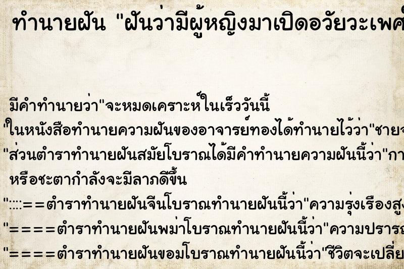 ทำนายฝันทำนายฝันฝันว่ามีผู้หญิงมาเปิดอวัยวะเพศให้ดู