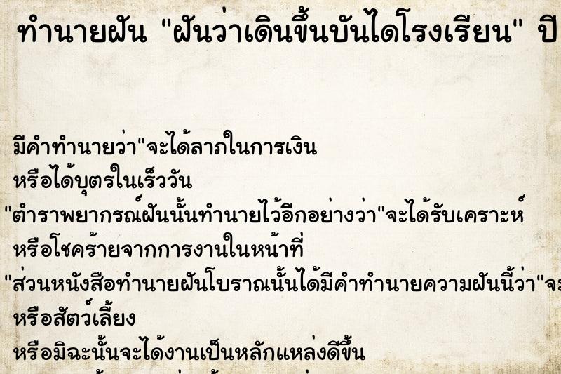 ทำนายฝันทำนายฝันฝันว่าเดินขึ้นบันไดโรงเรียน