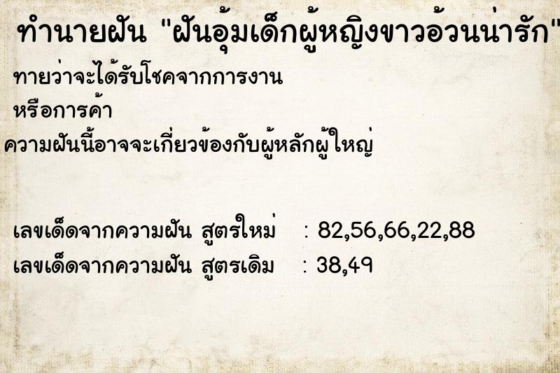 ทำนายฝันทำนายฝันฝันอุ้มเด็กผู้หญิงขาวอ้วนน่ารัก