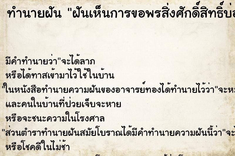 ทำนายฝัน ฝันเห็นการขอพรสิ่งศักดิ์สิทธิ์บ่อย ทำนายฝัน ฝันเห็นการขอพรสิ่งศักดิ์สิทธิ์บ่อย