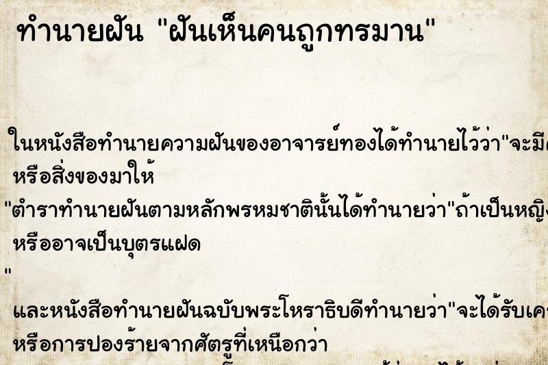 ทำนายฝันทำนายฝันฝันเห็นคนถูกทรมาน