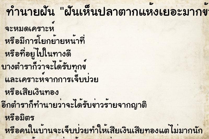 ทำนายฝันทำนายฝันฝันเห็นปลาตากแห้งเยอะมากข้างถนน