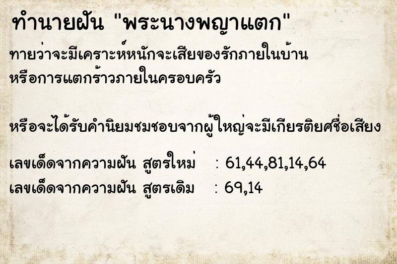 ทำนายฝันพระนางพญาแตก ทำนายฝันทำนายฝันพระนางพญาแตก