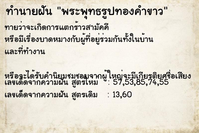 ทำนายฝันทำนายฝันพระพุทธรูปทองคำขาว