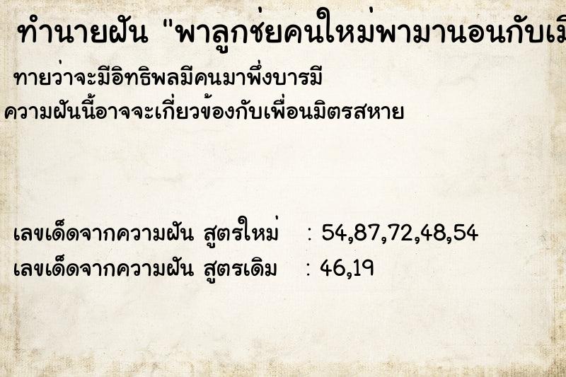 ทำนายฝันพาลูกช่ยคนใหม่พามานอนกับเมียและลูกที่บ้าน ทำนายฝันทำนายฝันพาลูกช่ยคนใหม่พามานอนกับเมียและลูกที่บ้าน