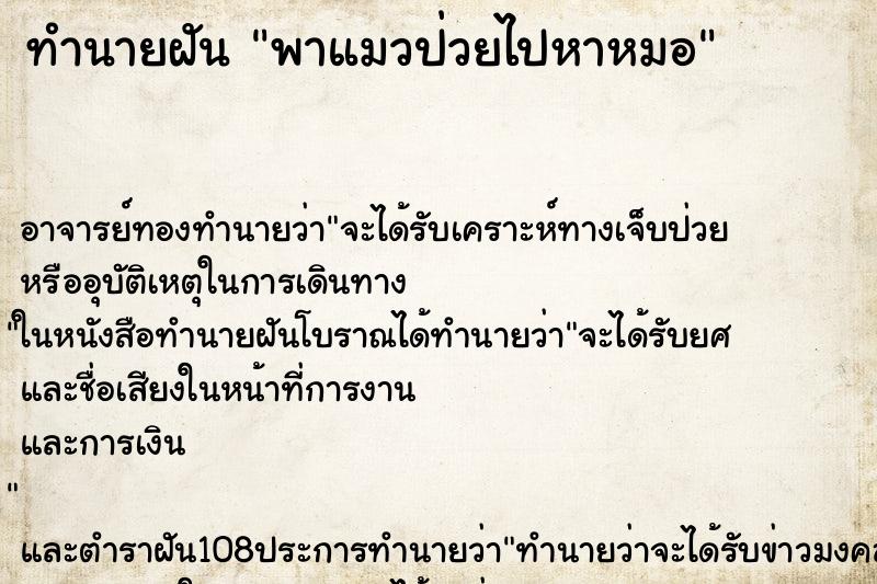 ทำนายฝัน พาแมวป่วยไปหาหมอ