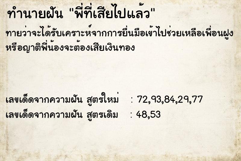 ทำนายฝันทำนายฝันพี่ที่เสียไปแล้ว