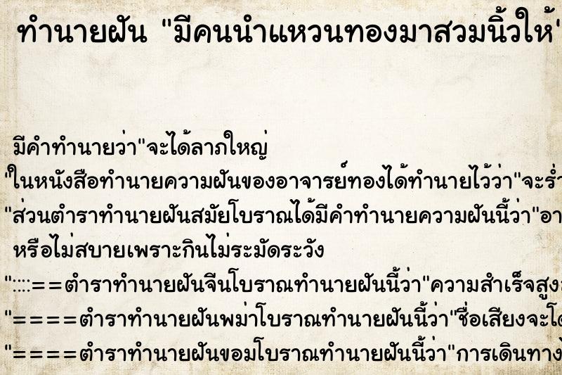 ทำนายฝันทำนายฝันมีคนนำแหวนทองมาสวมนิ้วให้