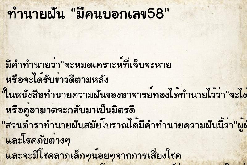 ทำนายฝันมีคนบอกเลข58 ทำนายฝันทำนายฝันมีคนบอกเลข58