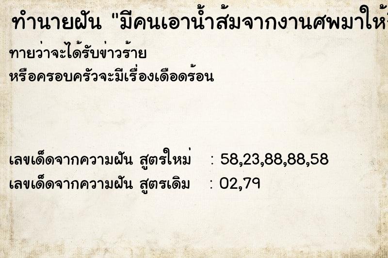 ทำนายฝันมีคนเอาน้ำส้มจากงานศพมาให้กิน ทำนายฝันทำนายฝันมีคนเอาน้ำส้มจากงานศพมาให้กิน