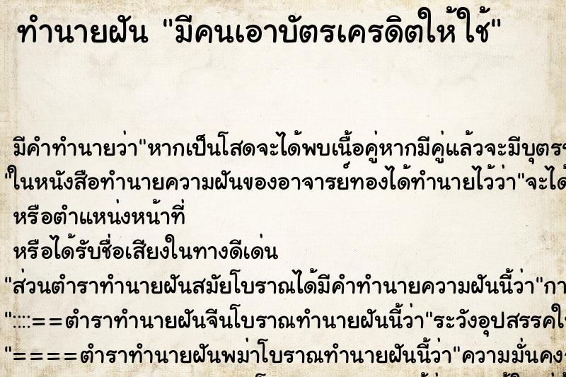 ทำนายฝัน มีคนเอาบัตรเครดิตให้ใช้ ทำนายฝัน มีคนเอาบัตรเครดิตให้ใช้