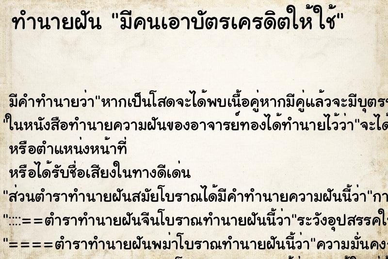 ทำนายฝัน มีคนเอาบัตรเครดิตให้ใช้ ตำราโบราณ แม่นที่สุดในโลก