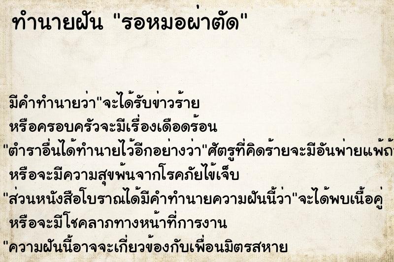 ทำนายฝันทำนายฝันรอหมอผ่าตัด